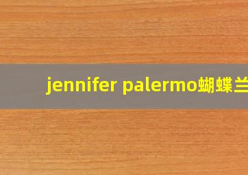 jennifer palermo蝴蝶兰